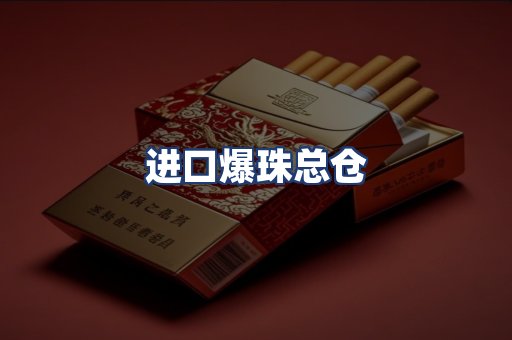 进口爆珠总仓